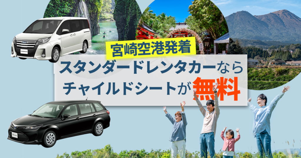 宮崎空港発着スタンダードレンタカーならチャイルドシートが無料