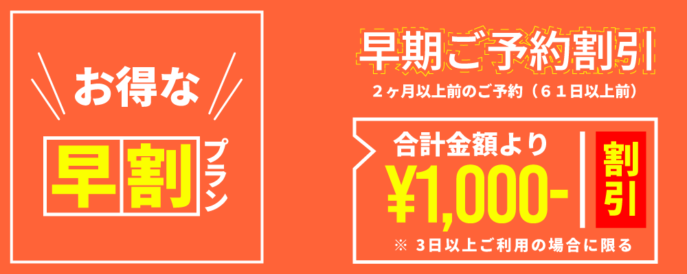 早期ご予約割引